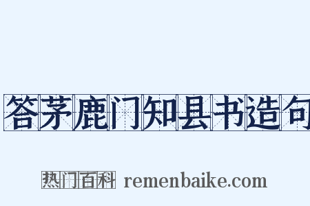 答茅鹿门知县书造句是什么意思的图片
